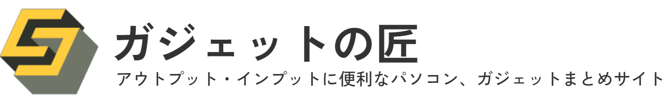 ガジェットの匠