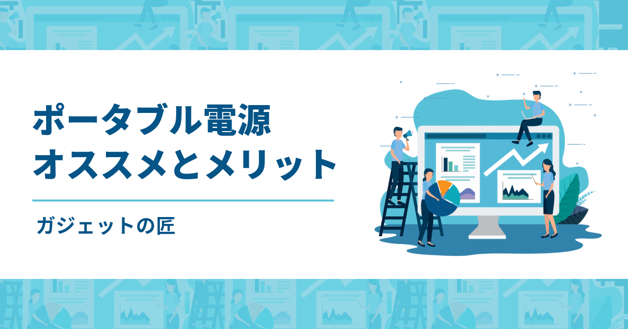 ポータブル電源｜Jackery（ジャクリー）｜買うべき理由と初心者にお勧めのアイテム3選